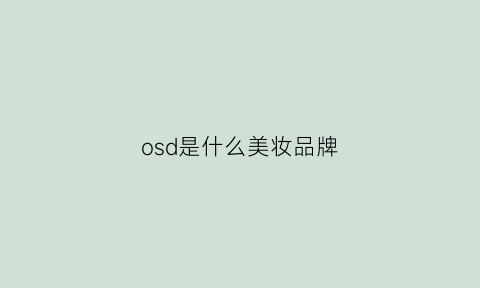 osd是什么美妆品牌(osd是什么牌子)