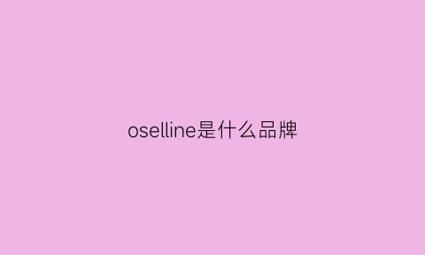 oselline是什么品牌