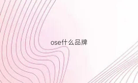 ose什么品牌(osea是什么牌子)