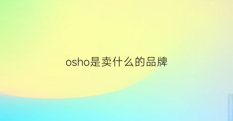 osho是卖什么的品牌