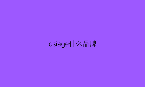 osiage什么品牌(ositerm什么品牌)