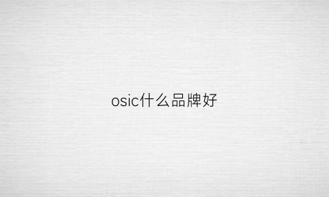 osic什么品牌好