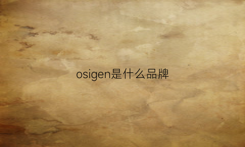 osigen是什么品牌(osinen是什么牌子)