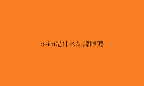 osim是什么品牌眼镜