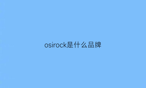 osirock是什么品牌(lorcoso是什么牌子)