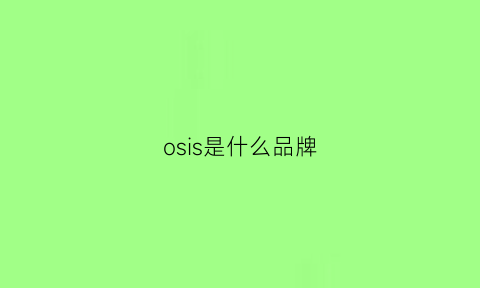 osis是什么品牌(osiris品牌)