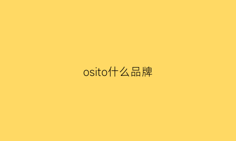 osito什么品牌