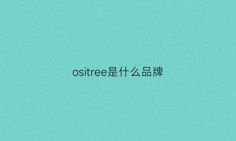 ositree是什么品牌