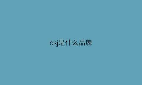 osj是什么品牌(osos是什么牌子)