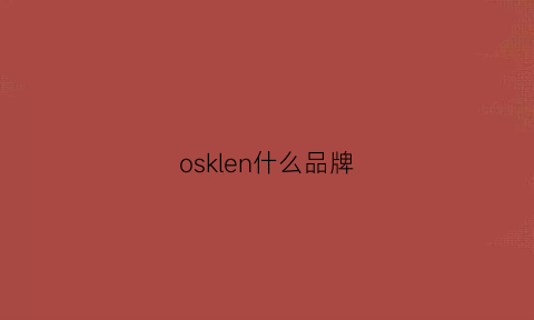 osklen什么品牌(oscardan是什么牌子)