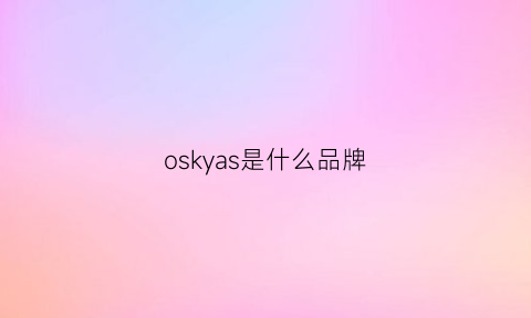 oskyas是什么品牌(ossur是什么牌子)