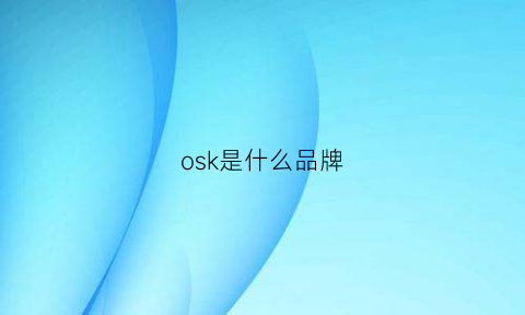 osk是什么品牌(osk啥意思)