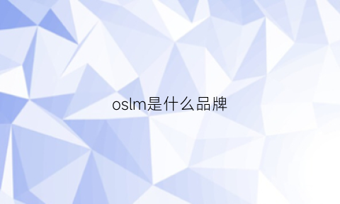 oslm是什么品牌(osim傲胜官方网站)