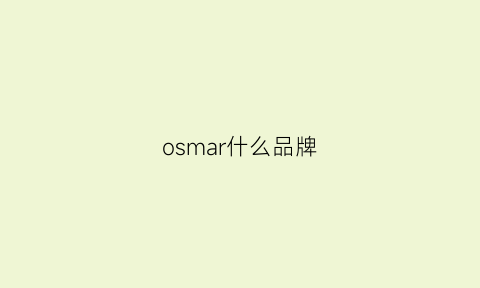 osmar什么品牌(omas是什么品牌)