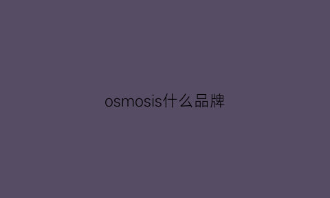 osmosis什么品牌(osos是什么牌子)