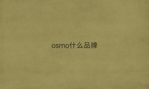 osmo什么品牌(osmomat)