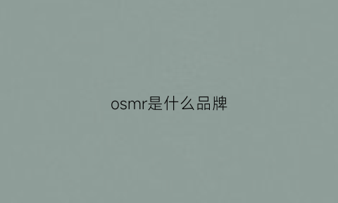 osmr是什么品牌(omr是什么牌子)