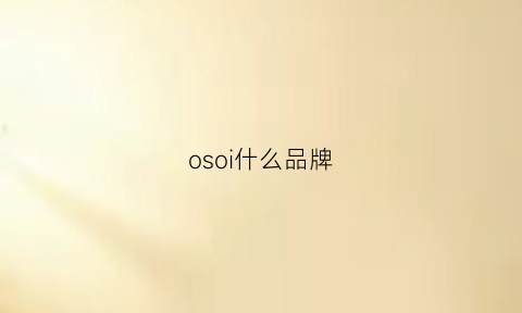 osoi什么品牌(oso是什么品牌)