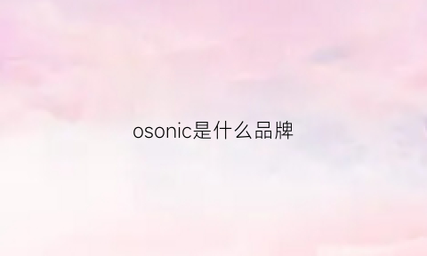 osonic是什么品牌(oso是什么品牌)