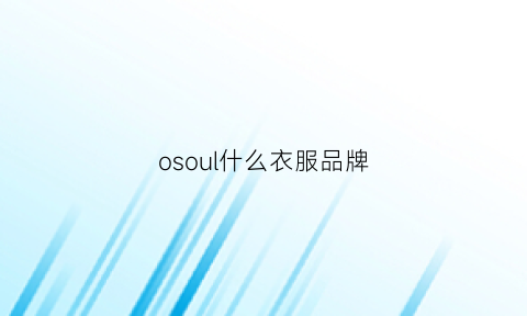 osoul什么衣服品牌(oslv是什么服装牌子)