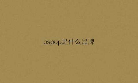 ospop是什么品牌(osp是什么牌子)