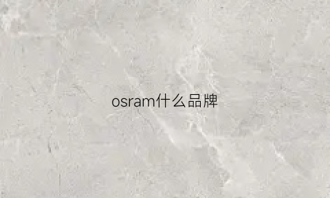 osram什么品牌(os是什么品牌)