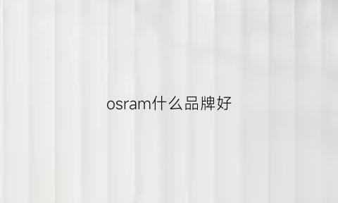 osram什么品牌好