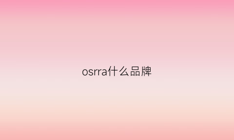 osrra什么品牌(osram是什么品牌)