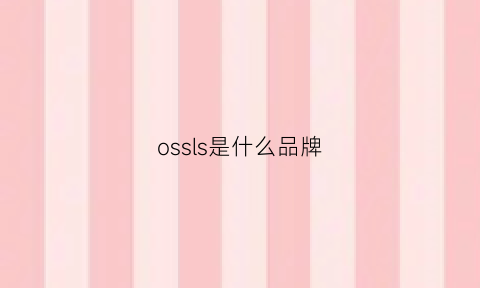 ossls是什么品牌(ossgar是什么牌子)