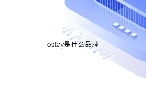 ostay是什么品牌