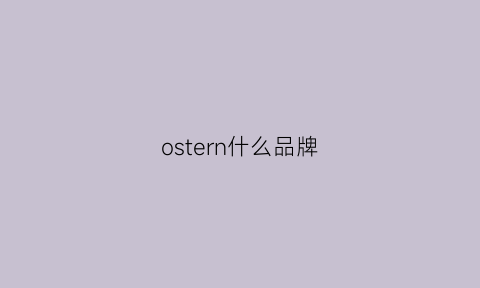 ostern什么品牌(ostelin这个牌子怎么样)