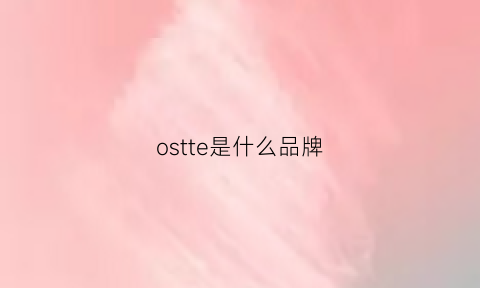 ostte是什么品牌