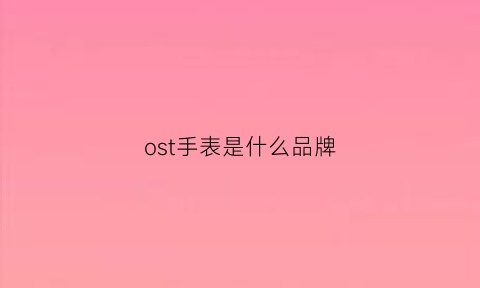 ost手表是什么品牌