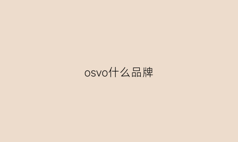 osvo什么品牌(osho是什么品牌)