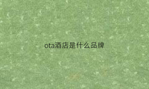 ota酒店是什么品牌