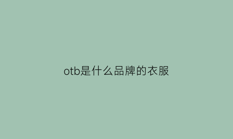 otb是什么品牌的衣服