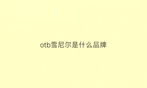 otb雪尼尔是什么品牌