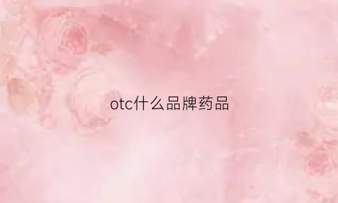 otc什么品牌药品