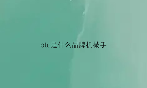 otc是什么品牌机械手