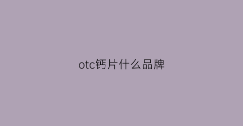 otc钙片什么品牌