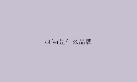 otfer是什么品牌