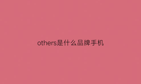 others是什么品牌手机