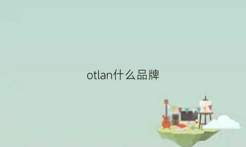 otlan什么品牌(otr牌子)