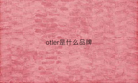 otler是什么品牌