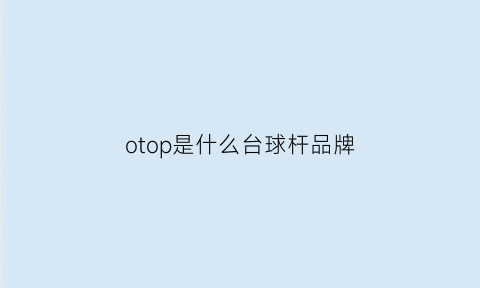 otop是什么台球杆品牌