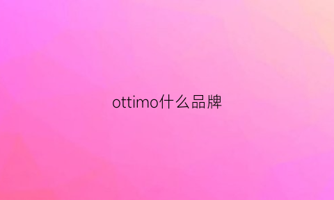 ottimo什么品牌(otto什么牌子)