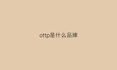 ottp是什么品牌