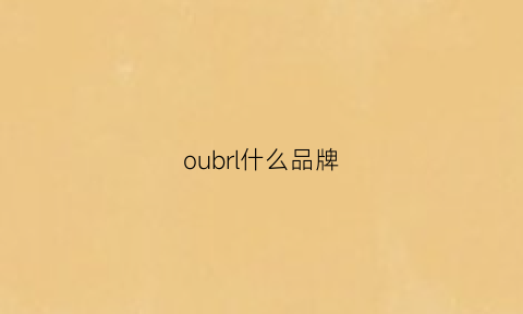 oubrl什么品牌(oubrl男装是几线品牌)