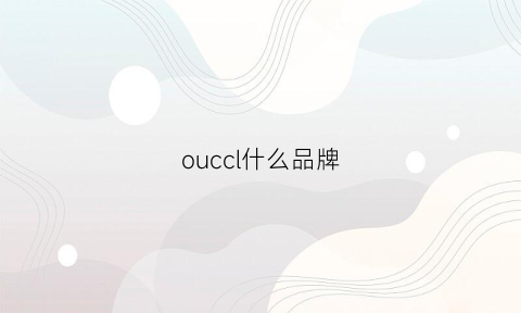 ouccl什么品牌(oucci什么牌子)