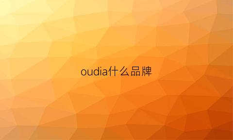 oudia什么品牌(ou什么牌子)